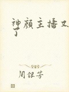 神颜主播又封神了