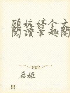 顾婉婷全文免费阅读笔趣阁