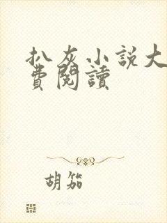 扒灰小说大全免费阅读