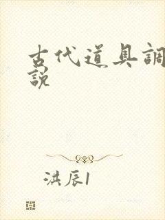 古代道具调教小说封面