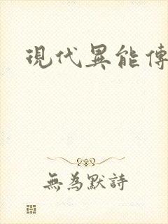 现代异能传奇封面