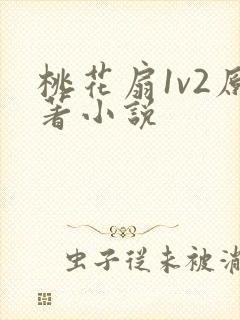 桃花扇1v2原著小说
