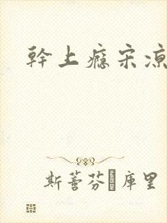 干上瘾宋凉向周
