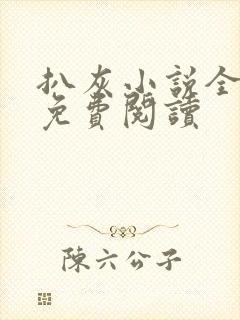 扒灰小说全章节免费阅读