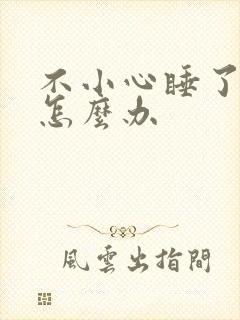 不小心睡了年下怎么办