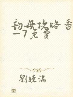 韵母攻略番外5—7免费