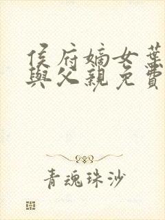 侯府嫡女叶凝欢与父亲免费阅读