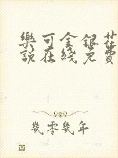 乐可金银花露小说在线免费阅读