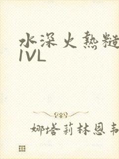 水深火热糙汉H1VL