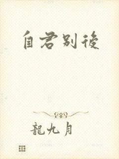 自君别后