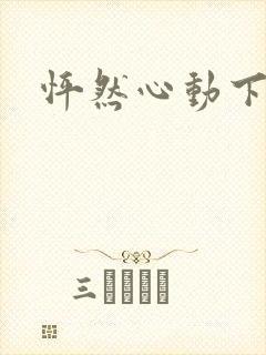 怦然心动下载