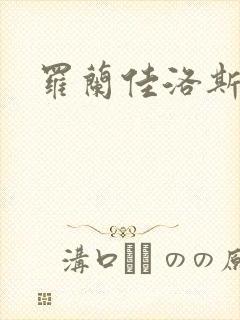 罗兰佳洛斯