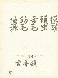 他的舌头探进蜜源毛毛虫说说视频