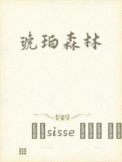 琥珀森林
