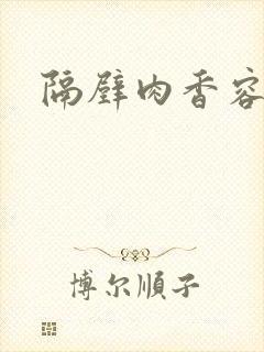 隔壁肉香容子君封面