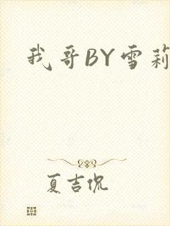 我哥BY雪莉