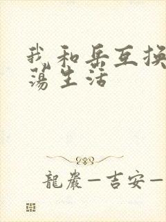 我和岳互换的性荡生活