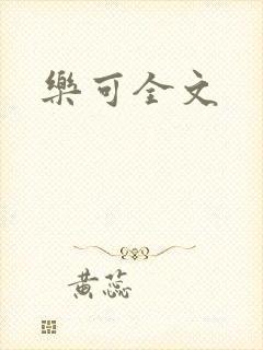 乐可全文