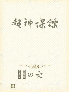 超神保镖