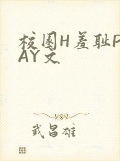校园H羞耻PLAY文