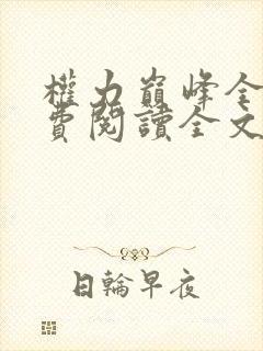 权力巅峰全本免费阅读全文