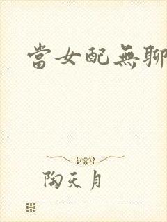 当女配无聊时