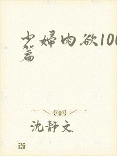 少妇肉欲100篇封面