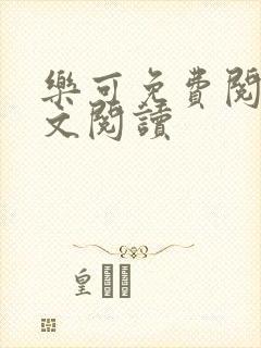 乐可免费阅读全文阅读