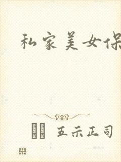 私家美女保健医