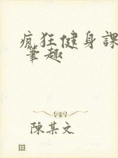 疯狂健身课李欣 笔趣封面