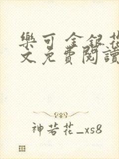 乐可 金银花全文免费阅读在线