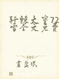 轩辕大宝720雪全文免费阅读