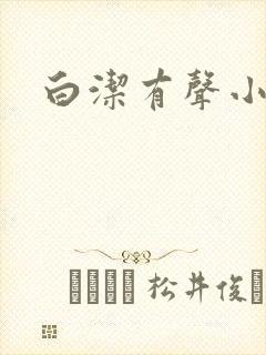 白洁有声小说
