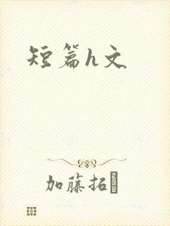 短篇h文封面