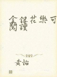 金银花乐可在线阅读
