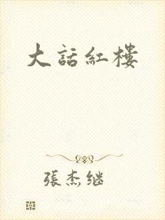 大话红楼