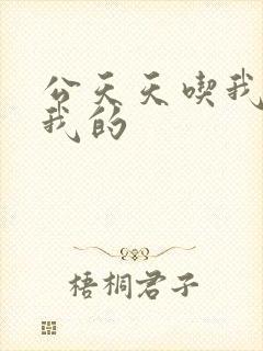 公天天吃我奶躁我的