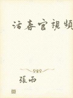 活春官视频