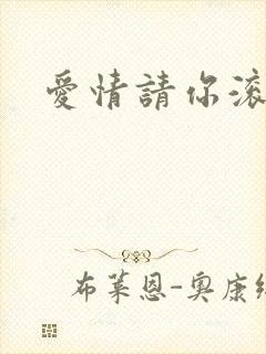 爱情请你滚开