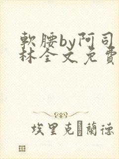软腰by阿司匹林全文免费阅读封面