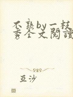 不熟by一枝独秀全文阅读笔趣阁封面