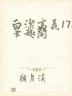 白洁高义178笔趣阁