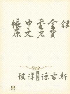 帐中香金银花露原文免费