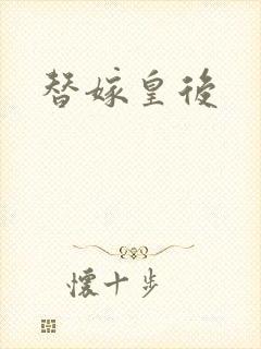 替嫁皇后