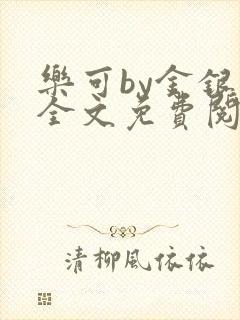 乐可by金银花全文免费阅读在线