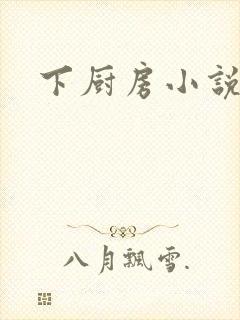 下厨房小说