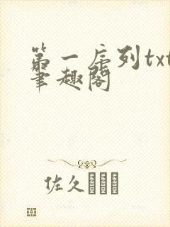 第一序列txt笔趣阁