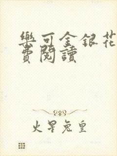 乐可金银花露免费阅读