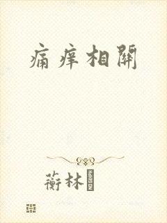 痛痒相关