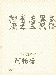 聊斋志异五通神魔之三只狐狸